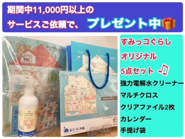 年末大掃除キャンペーンは本日１１月１日から！