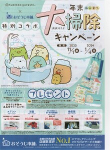 すみっコぐらしちらし2023.11