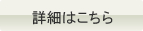 詳細はこちら