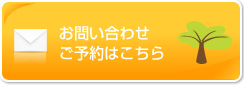 お問い合わせ・ご予約はこちら