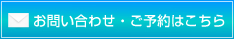 お問い合わせ・ご予約はこちら