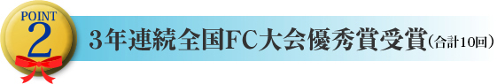 3年連続優秀賞受賞店