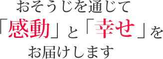 おそうじを通じて「感動」と「満足」をお届けします