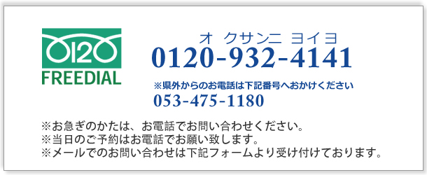 フリーダイヤル:0120-932-4141 お急ぎのかた、当日予約のかたはお電話にてお問い合わせください。