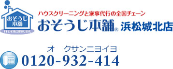 お掃除本舗® 浜松城北店 電話番号:0120-932-4141