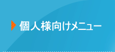 個人様向メニュー