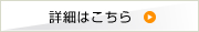 詳細はこちら