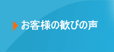 お客様の歓びの声