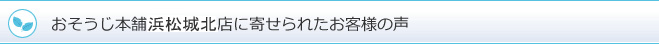 おそうじ本舗北城店に寄せられたお客様の声