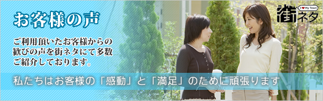 私たちはお客様の「感動」と「満足」のために頑張ります