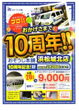 10周年キャンペーンのチラシを見て！！